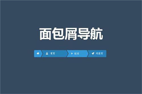 面包屑導(dǎo)航設(shè)計 面包屑導(dǎo)航設(shè)計